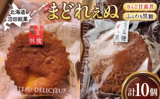 沼田銘菓 ふんわり黒糖＆りんご甘露煮 まどれぇぬ 10個入 n-0199