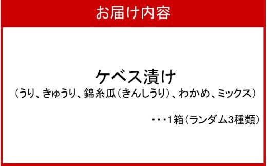 【10月から発送予定】西の関の酒粕で作ったこだわりの奈良漬け「季節のケベス漬け」1箱ランダム3種セット（計510g）_2106R