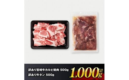 ※発送時期が選べる※【訳あり】 宮崎牛カルビ焼肉＆塩だれ牛タン　計1,000g 【 肉 宮崎牛 カルビ 牛肉 牛たん たん 厚切り 塩ダレ 塩だれ タン 味付き BBQ 焼肉 焼き肉 焼くだけ おかず 簡単調理 】[E11148]