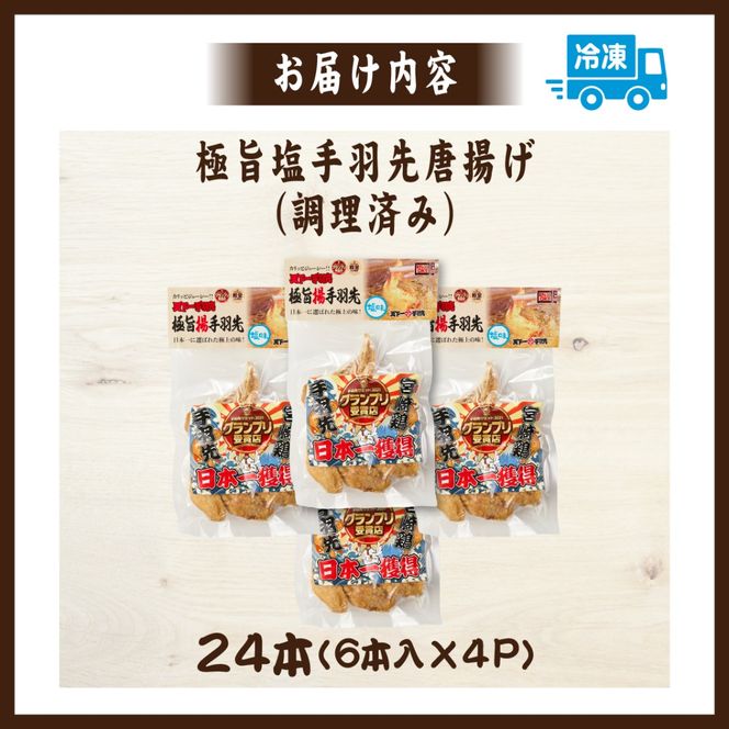 【レンジでチンするだけ♪】極旨塩手羽先唐揚げ 24本（国産 鶏肉 手羽先 手羽 唐揚げ 簡単調理 冷凍 人気）