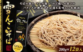 【信州本場】《雪んこそばゴールド》 200ｇ 12袋 乾麺（Bi-004） 