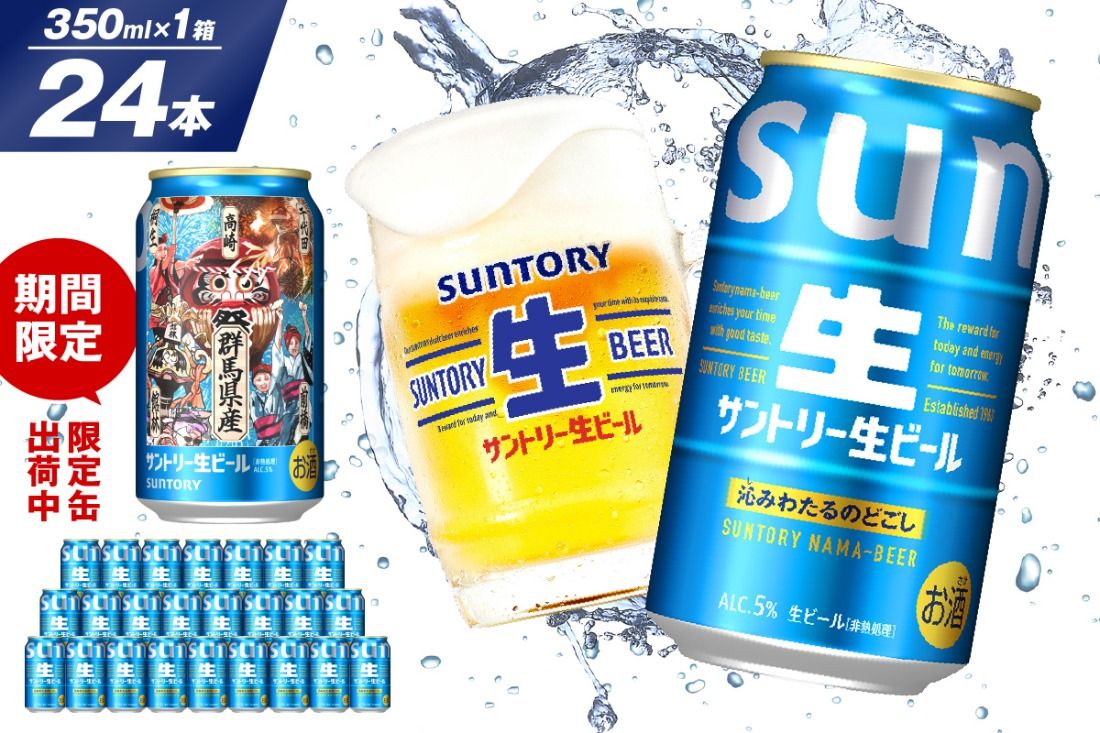サントリー 生ビール トリプル生 350ml×24本 群馬県 千代田町 ※沖縄・離島地域へのお届け不可
