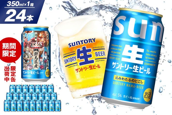サントリー 生ビール トリプル生 350ml×24本 群馬県 千代田町 ※沖縄・離島地域へのお届け不可