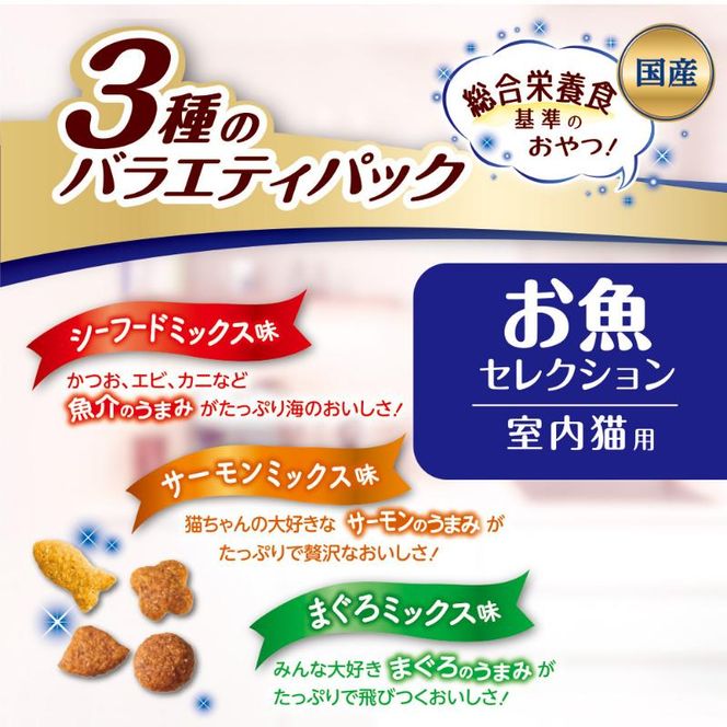 コンボ プレゼント キャット おやつ お魚セレクション 3種のバラエティパック 90g ケース販売 ペットフード 猫 ネコ ねこ キャット ペット 静岡 袋井市