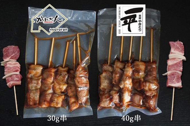 一平若草店監修 室蘭やきとり 炭火たれ焼き 10本 しお焼き 10本 MROA080