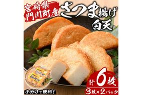 さつま揚げ 白天 (計6枚・3枚×2パック) 国産 宮崎県産 門川町産 すりみ さつまあげ おつまみ おかず 弁当 惣菜 おでん 鍋 魚 魚介 【KI-5】【イチマル食品加工】