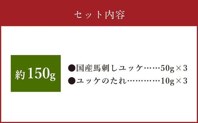 【フジチク】国産 馬刺し ユッケ 50g×3 合計150g 馬肉 馬刺し 馬刺 ユッケ タレ付き 肉 お肉 冷凍 熊本県 上天草市