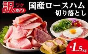ns009-036-3　【訳あり】国産ロースハム切落し1.5kg(500gx3p)
