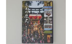 M-197 新三木市史地域編1 三木の歴史