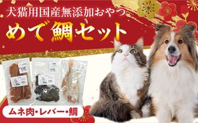 【厳選素材】犬猫用 国産無添加おやつ 鯛・名古屋コーチンむね肉・名古屋コーチンレバー めで鯛セット［143O29］厳選素材 犬猫用 国産 無添加 おやつ 鯛 1匹 名古屋コーチン むね肉 レバー