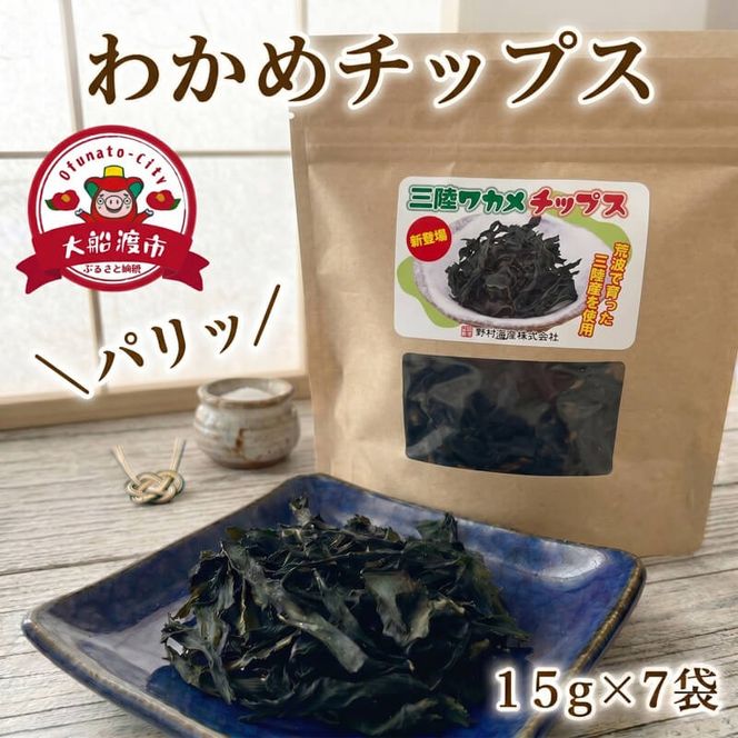 わかめチップス 7袋 (15g×7袋) わかめ お菓子 ワカメ 若芽 wakame 小分け 海藻 海産物 乾燥 サラダ おつまみ 肴 つまみ チップ チップス 菓子 被災 震災 火災 支援 災害 復興 三陸 国産 岩手県 大船渡