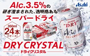 アサヒスーパードライAlc3.5%【ドライクリスタル】350ｍｌ×24本 ※2026年10月～発送