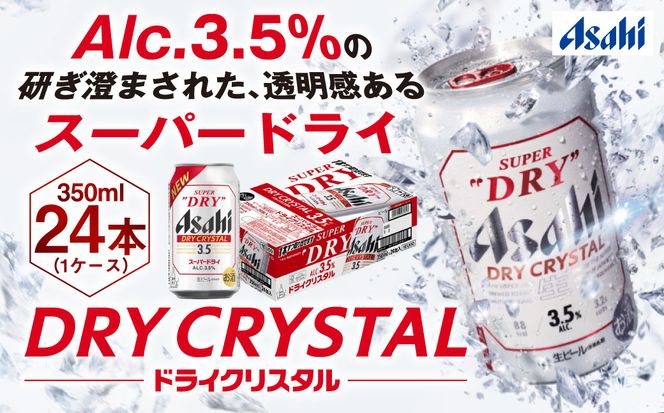 アサヒスーパードライAlc3.5%【ドライクリスタル】350ml×24本 ※2026