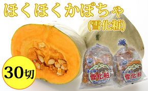 ほくほくかぼちゃ（雪化粧）5切入×6袋 北海道 南富良野町 かぼちゃ カボチャ 南瓜 野菜 やさい 雪化粧 根菜 