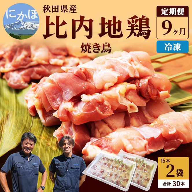 秋田県産比内地鶏肉 焼き鳥の定期便(30本×9ヶ月)(焼鳥 9ヶ月 もも肉 むね肉) 鶏肉焼き鳥 やきとり 