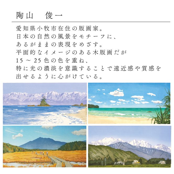 版画「安曇野」 ［201M02］ 版画 安曇野 額装 絵画 木版画家 陶山 俊一 小牧市在住 長野県 池田町 日本 自然 風景 木版画 アート作品 インテリア 壁掛け 美術品 工芸品 風景画 自然画 愛知県 小牧市 送料無料