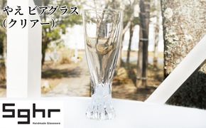 やえ ビアーグラス（クリアー）Sghr スガハラ ガラス キッチン雑貨 おしゃれ 美しい 可愛らしい デザイン 家飲み 宅飲み 晩酌 
