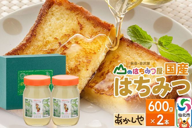 国産 はちみつ アカシヤ 600g 2本セット 山のはちみつ屋 [はちみつ ハチミツ 蜂蜜 アカシア]|02_bsk-020201