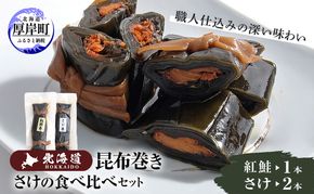 鮭の昆布巻き食べ比べ 紅鮭1本 鮭2本 昆布巻き 鮭  加工品 こんぶ 魚介類