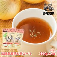淡路島産　玉ねぎスープ 200ｇ×2袋　 たまねぎスープ