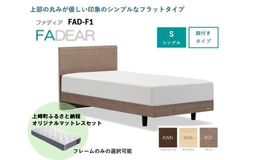 フランスベッド ファディア FAD-F1 LG（脚付タイプ） S シングル　I-345