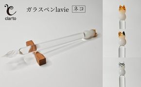 clarto　ガラスペンlavie（ネコ）　筆記用具 ガラスペン 硝子ペン 手作り ガラス 硝子 かわいい インク 手紙 日記 プレゼント ギフト 墨田区 東京都