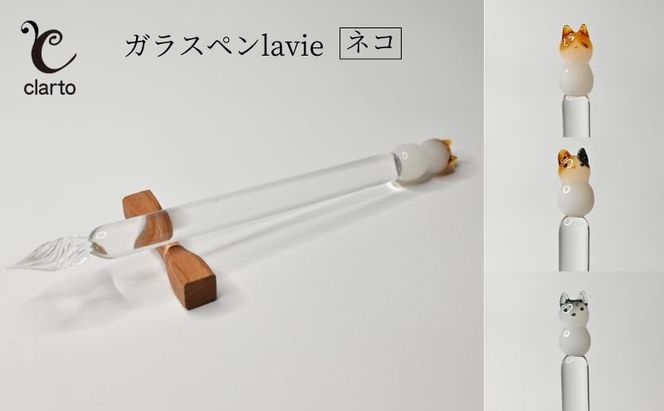 clarto　ガラスペンlavie（ネコ）　筆記用具 ガラスペン 硝子ペン 手作り ガラス 硝子 かわいい インク 手紙 日記 プレゼント ギフト 墨田区 東京都