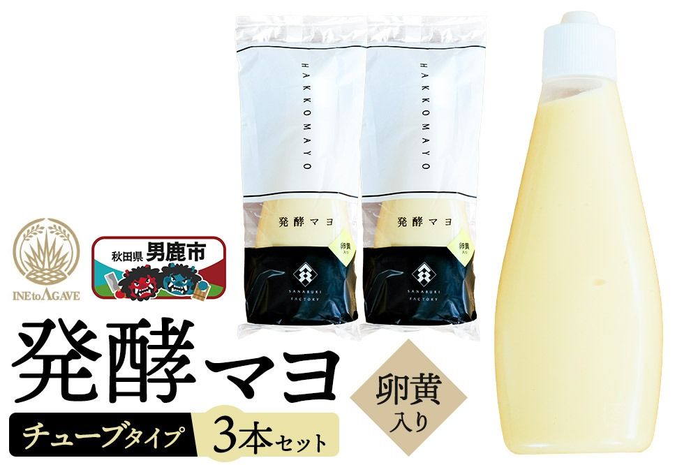 発酵マヨ(卵黄入り)チューブタイプ 230g×3本セット 男鹿市 稲とアガベ|23_agv-040301