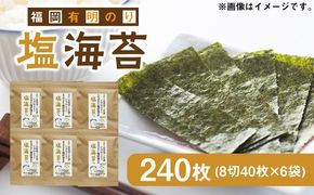 福岡有明のり 塩のり 8切40枚×6袋入 《築上町》【株式会社ゼロプラス】[ABDD023]