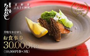 【草喰なかひがし】お食事券 30,000円(10,000円券×3枚)｜京都 料亭 名店 ミシュラン掲載 人気 食事券 [ 素材を丸ごと使い尽くす工夫と信念 2つ星 予約困難店 割引券 ギフト券 おすすめ グルメ 美食 贅沢 お祝い 記念 旅行 観光 食事 ] 261009_A-ACR001