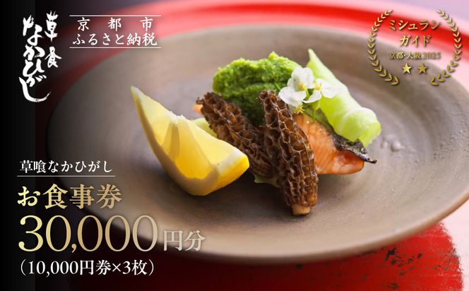 【草喰なかひがし】お食事券 30,000円(10,000円券×3枚)｜京都 料亭 名店 ミシュラン掲載 人気 食事券 [ 素材を丸ごと使い尽くす工夫と信念 2つ星 予約困難店 割引券 ギフト券 おすすめ グルメ 美食 贅沢 お祝い 記念 旅行 観光 食事 ] 261009_A-ACR001