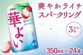 368.キリン 華よい ライチスパークリング 350ml（1ケース）｜お酒 酒 アルコール アルコール飲料 チューハイ 葡萄 晩酌 家飲み 宅飲み バーベキュー BBQ 飲み物