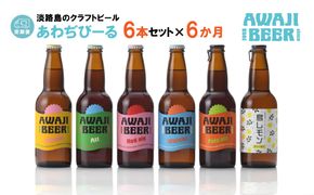 【定期便6ヶ月】あわぢびーる飲み比べ６本セット《淡路島のクラフトビール》