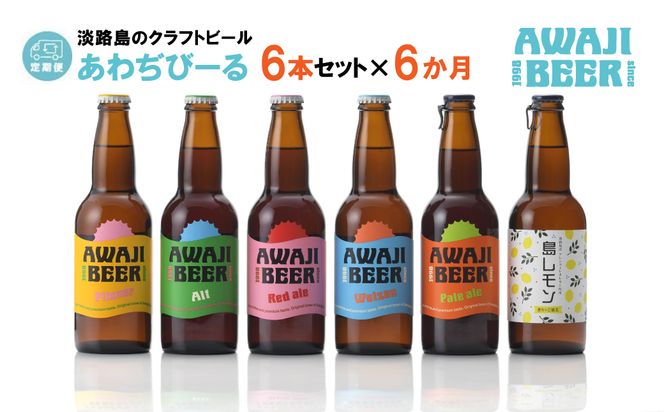 【定期便6ヶ月】あわぢびーる飲み比べ６本セット《淡路島のクラフトビール》