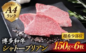 【極厚シャトーブリアン】約150g×6枚 A4ランク 博多和牛 ヒレ 肉 極厚 シャトーブリアン 糸島市 / 糸島ミートデリ工房[ACA372] 博多和牛 シャトーブリアン ヒレ ステーキ 希少部位