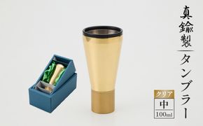 真鍮製 タンブラー 中 【クリア】  [No.1160-02]