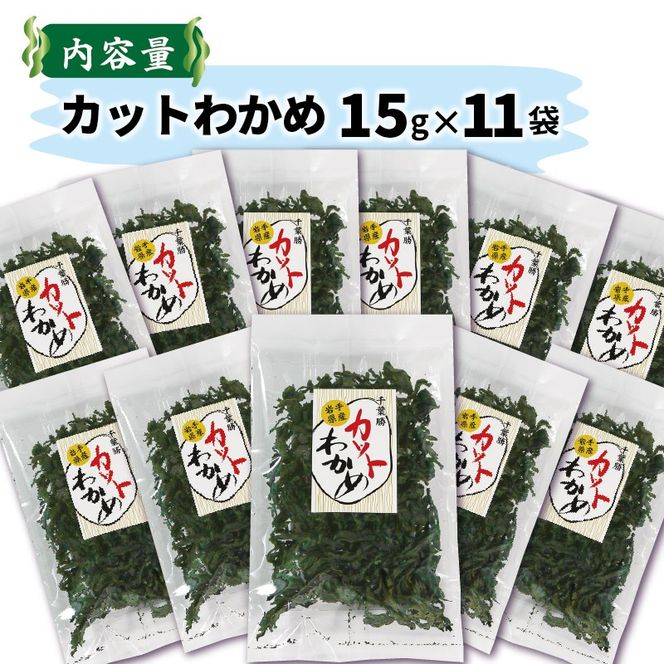 カットわかめ 三陸 大船渡産 11袋 15g×11袋 乾燥 ワカメ 味噌汁 乾物 常温 海藻わかめ 湯通しわかめ 海藻 海産物 味噌汁 ごはん 夕飯 おかず サラダ 大船渡 三陸 岩手県 国産 [chiba004]