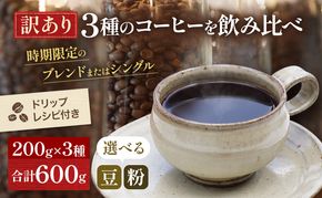 コーヒー 訳あり 時期限定のブレンドまたはシングル ドリップコーヒー 200g×3種 選べる 豆 粉 セット 飲み比べ 飲み比べセット 詰め合わせ コーヒー豆 コーヒー粉 焙煎 深煎り 飲み物 ドリンク　お届け：時期によりお届けまでに1～3ヶ月かかります
