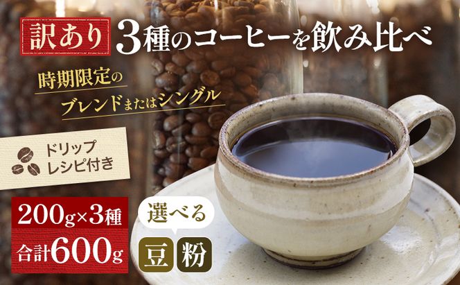 【メール便】 訳あり 時期限定のブレンドまたはシングル ドリップ コーヒー 600g(200g×3袋)【豆or粉】 飲料類 飲み物 ドリンク コーヒーブレイク プレミアムコーヒー豆 中煎り 深煎り 