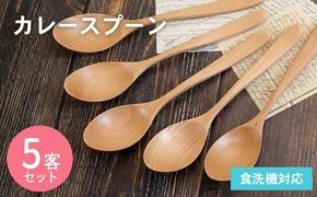 099H3570 カレースプーン (ナチュラル) 5本セット