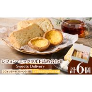 スウィーツデリバリー「シフォン・エッグタルト詰め合わせ」［185S07］シフォン エッグタルト 詰め合わせ プレーン シフォンケーキ タルト 菓子 お菓子 スイーツ 焼菓子 洋菓子 デザート おやつ