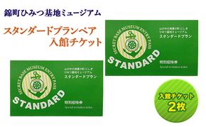 【ペア体験】『山の中の海軍の町 にしき ひみつ基地ミュージアム』スタンダードプランペア入館チケット (3年間有効)
