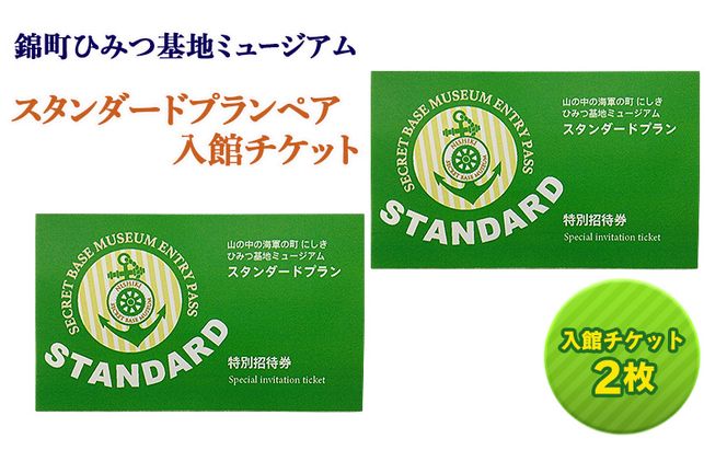 【ペア体験】『山の中の海軍の町 にしき ひみつ基地ミュージアム』スタンダードプランペア入館チケット (3年間有効)