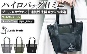 ハイロバッグ2 ミニ トートバック 小物 メッシュ素材 レジャー アウトドア サウナ プール ジム ジム用品