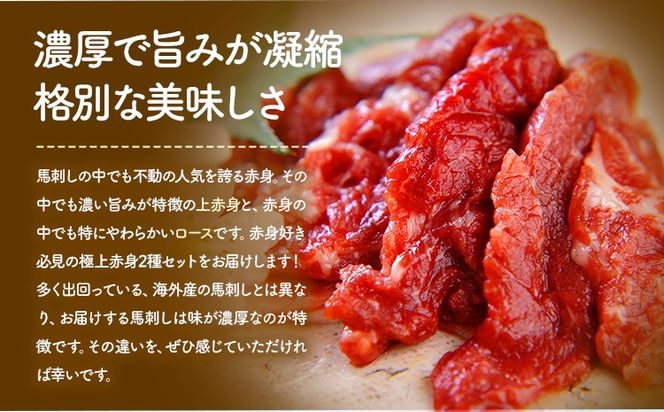 馬刺し極上赤身2種食べ比べ《30日以内に出荷予定(土日祝除く)》---ng_rita01_30d_r8_14000---