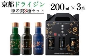 京都ドライジン 季の美 200ml 3種3本セット ≪京都蒸留所 酒 アルコール 洋酒 地酒 ギフト プレゼント お中元 ジャパニーズジン 高級 国産 スピリッツ 詰め合わせ 飲み比べ 辛口≫