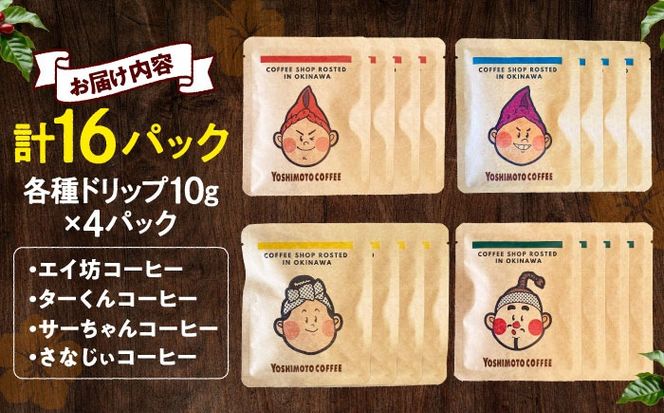 沖縄市キャラクターコーヒードリップバッグ10g×4種セット (各4P/計16P) 珈琲 コーヒー コーヒー豆 ドリップ ギフト 沖縄市 / ヨシモトコーヒー[BCDN002]