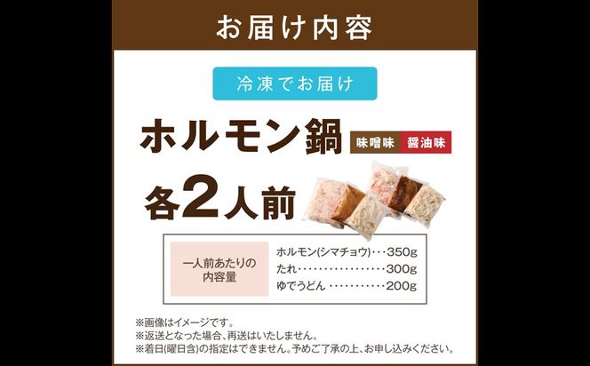 【B-218】昭和のホルモン鍋 味噌味＆醤油味 各2人前