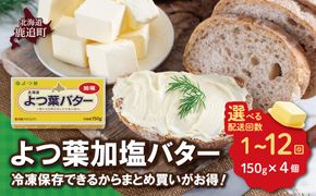 よつ葉加塩バター4個セット 選べる配送回数 SKA025-1-1-v