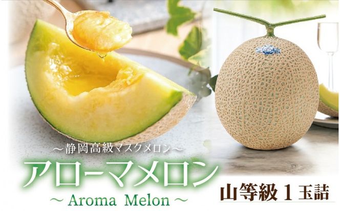 【通年出荷】アローマメロン(山等級) 1玉入 222232_DP012